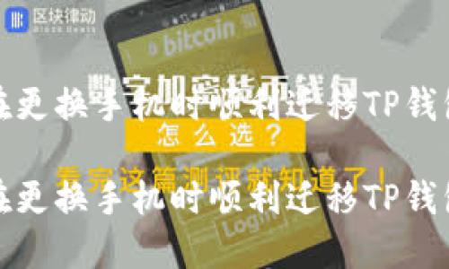 如何在更换手机时顺利迁移TP钱包数据

如何在更换手机时顺利迁移TP钱包数据