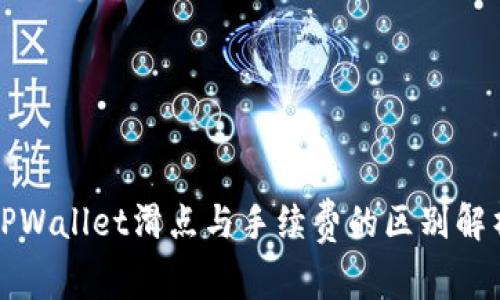TPWallet滑点与手续费的区别解析