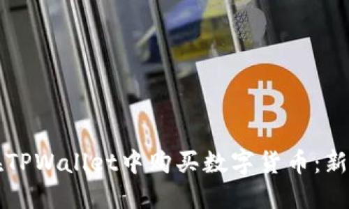 如何在TPWallet中购买数字货币：新手指南