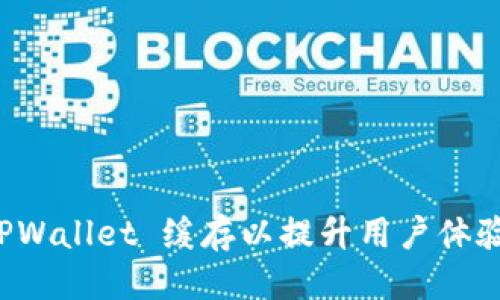 优质
如何 TPWallet 缓存以提升用户体验和性能
