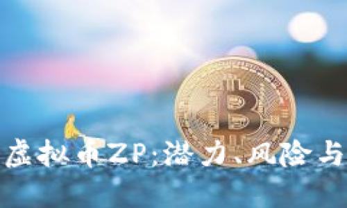 深入了解虚拟币ZP：潜力、风险与投资机会