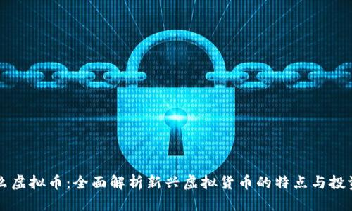 奇什么虚拟币：全面解析新兴虚拟货币的特点与投资潜力