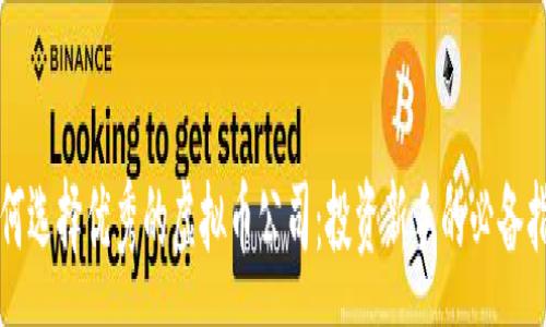 :  
如何选择优秀的虚拟币公司：投资新手的必备指南