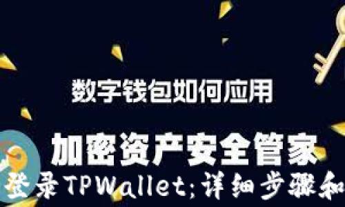 
如何在电脑上登录TPWallet：详细步骤和常见问题解析