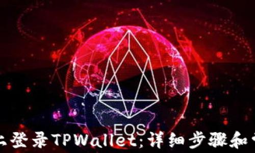
如何在电脑上登录TPWallet：详细步骤和常见问题解析