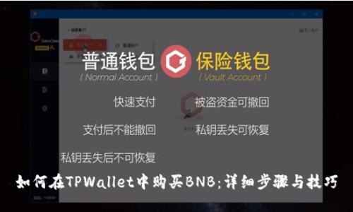 如何在TPWallet中购买BNB：详细步骤与技巧