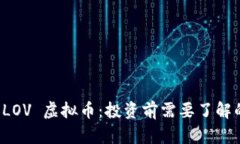 全面解析 LOV 虚拟币：投资