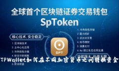 TPWallet如何在不同加密货币