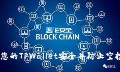 如何确保您的TPWallet安全并