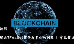 及关键词如何解决TPWalle