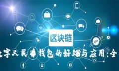 开通数字人民币钱包的好