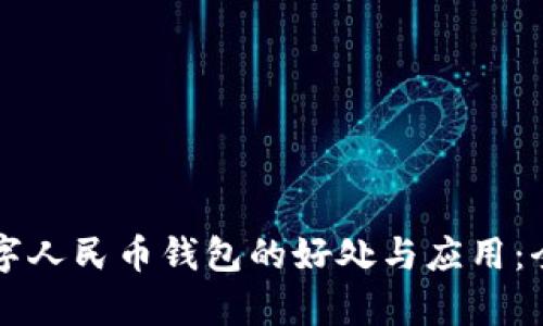 开通数字人民币钱包的好处与应用：全面解析