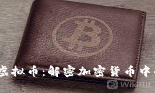 2023年浪漫虚拟币：解密加密货币中的泡沫与机遇