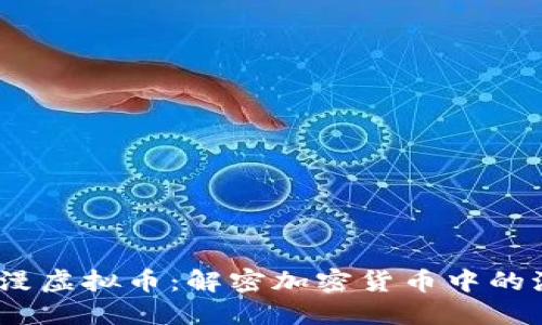 2023年浪漫虚拟币：解密加密货币中的泡沫与机遇