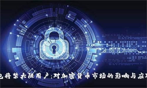 IM钱包将禁大陆用户：对加密货币市场的影响与应对措施