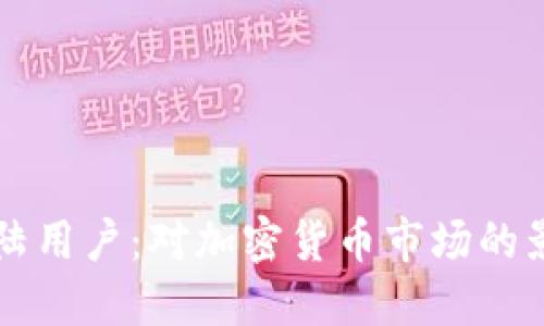 IM钱包将禁大陆用户：对加密货币市场的影响与应对措施