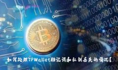 如何处理TPWallet助记词和私