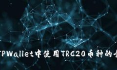 如何在TPWallet中使用TRC20币