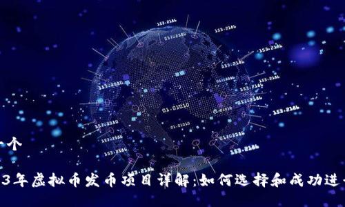 拟定一个

: 2023年虚拟币发币项目详解：如何选择和成功进行投资