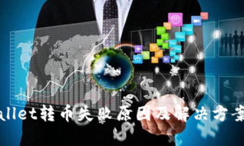 TPWallet转币失败原因及解决方案详解