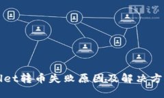 TPWallet转币失败原因及解决
