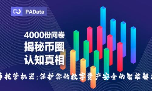 虚拟币托管机器：保护你的数字资产安全的智能解决方案