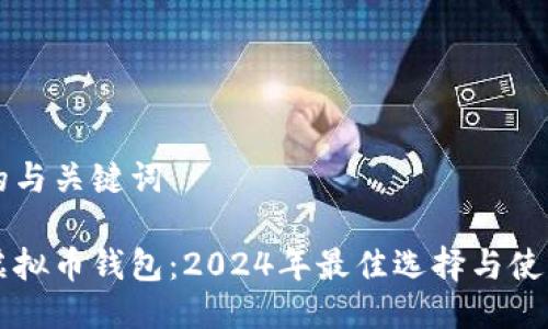 思考的与关键词

了解虚拟币钱包：2024年最佳选择与使用指南