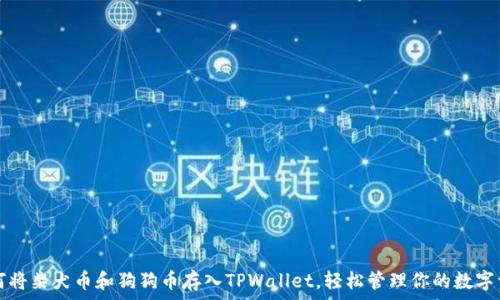   
如何将柴犬币和狗狗币存入TPWallet，轻松管理你的数字资产