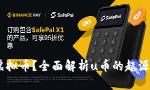 u币是什么虚拟币？全面解析u币的起源、特点与应用