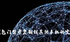 华为钱包门禁卡复制到其