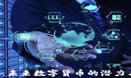 
IFC虚拟币：未来数字货币的潜力与机遇解析
