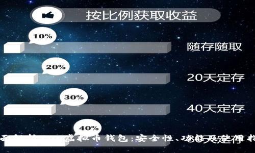 全面解析Zen虚拟币钱包：安全性、功能及使用指南
