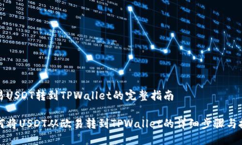 欧易USDT转到TPWallet的完整指南

如何将USDT从欧易转到TPWallet的详细步骤与技巧