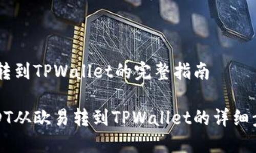 欧易USDT转到TPWallet的完整指南

如何将USDT从欧易转到TPWallet的详细步骤与技巧
