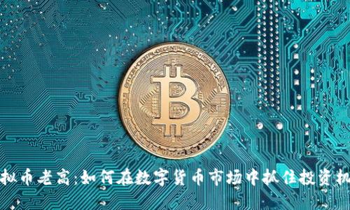 虚拟币老高：如何在数字货币市场中抓住投资机会