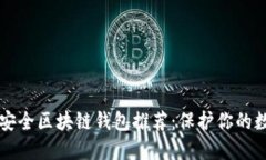 十大最安全区块链钱包推
