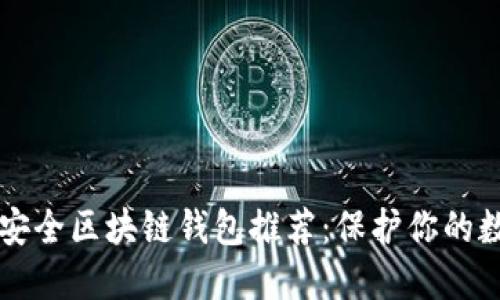 十大最安全区块链钱包推荐：保护你的数字资产