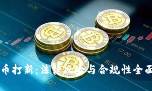 虚拟币打新：法律风险与合规性全面解析