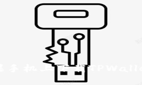 如何在苹果手机上下载TPWallet视频指南