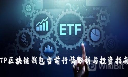 TP区块链钱包当前行情分析与投资指南