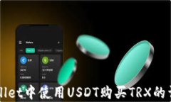 如何在TPWallet中使用USDT购