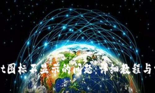 解决TPWallet图标不显示的问题：详细教程与常见原因分析