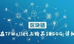 如何在TPWallet上购买SEDOG：