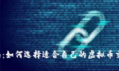 新手指南：如何选择适合