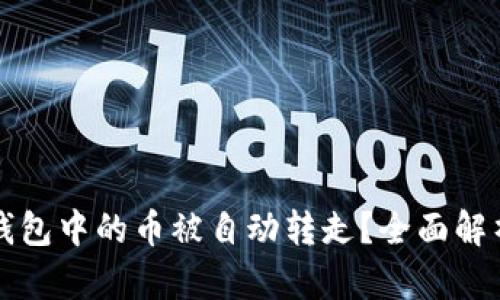 如何防止TP钱包中的币被自动转走？全面解析与解决方案
