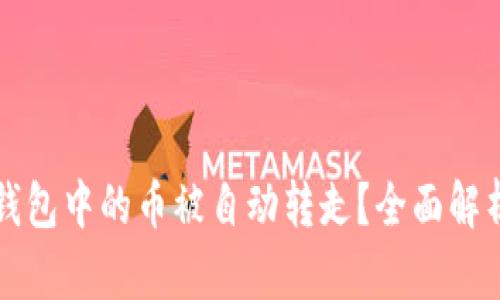 如何防止TP钱包中的币被自动转走？全面解析与解决方案