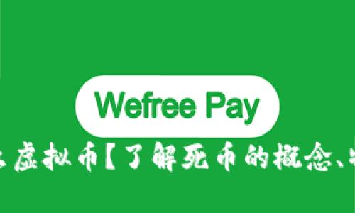 死币是什么虚拟币？了解死币的概念、特征与风险