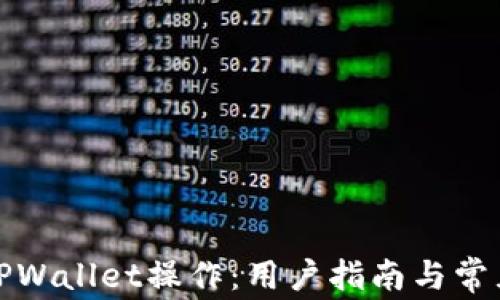 
全面解析TPWallet操作：用户指南与常见问题解答
