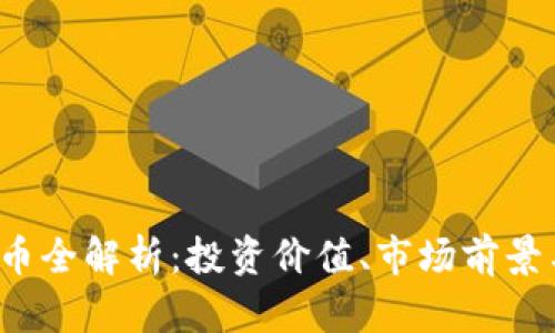 ABMC虚拟币全解析：投资价值、市场前景与风险评估