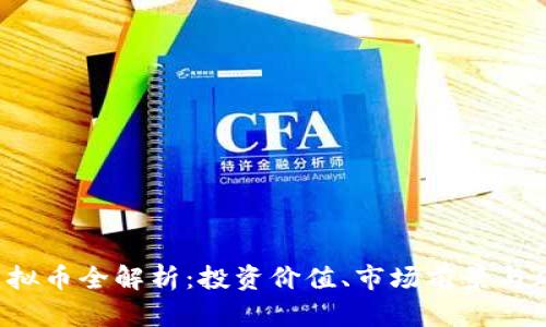 ABMC虚拟币全解析：投资价值、市场前景与风险评估